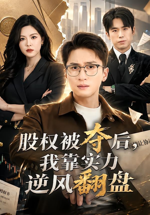 股权被夺后，我靠实力逆风翻盘（60集）超好看古装短剧