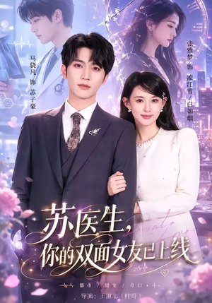 苏医生,你的双面女友已上线(76集) 苏医生,你的双面女友已上线(76集)女频短剧推荐