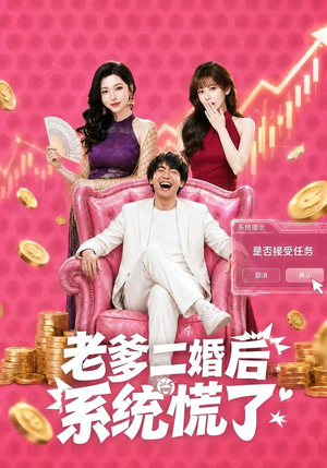 老爹二婚后,系统慌了(72集) 老爹二婚后,系统慌了(72集)热门短剧又来了