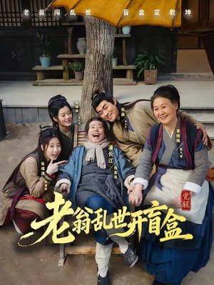 老翁乱世开盲盒(102集) 老翁乱世开盲盒(102集)最火短剧热播