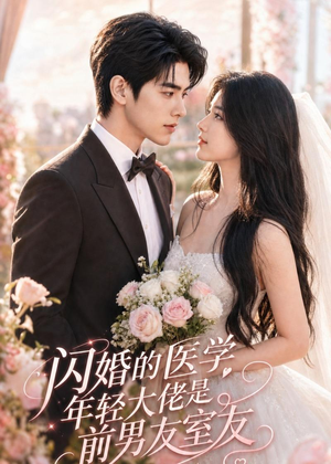 闪婚的医学年轻大佬是前男友室友(96集) 闪婚的医学年轻大佬是前男友室友(96集)一口气看完