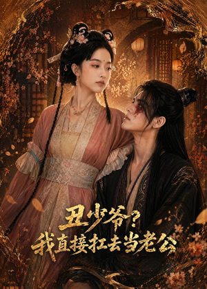丑少爷?我直接扛去当老公(73集) 丑少爷?我直接扛去当老公(73集)免费短剧看全集