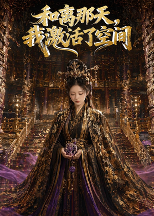 和离那天,我激活了空间(95集) 和离那天,我激活了空间(95集)红果短剧看全集
