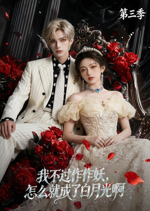 我不过作作妖，怎么就成了白月光啊第三季（62集）全网短剧抢先看