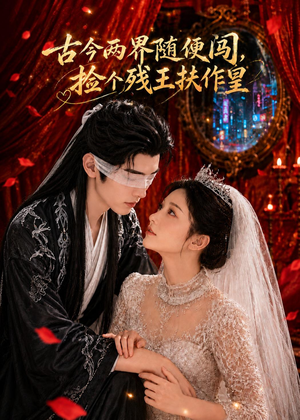 古今两界随便闯，捡个残王扶作皇（118集）精彩短剧后续