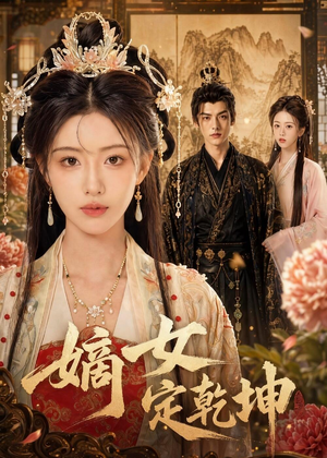 嫡女定乾坤(56集) 嫡女定乾坤(56集)好看短剧看不停