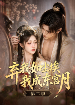 弃我如尘埃,我成东宫月(第二季)(20集) 弃我如尘埃,我成东宫月(第二季)(20集)精彩短剧推荐