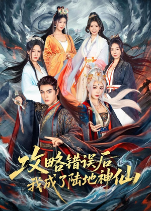 攻略错误后我成了陆地神仙(80集) 攻略错误后我成了陆地神仙(80集)热播短剧排行榜