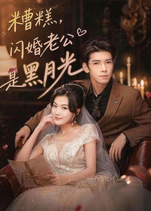 糟糕,闪婚老公是黑月光(79集) 糟糕,闪婚老公是黑月光(79集)看到了大结局