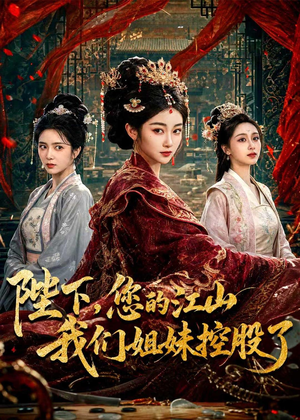 陛下,您的江山我们姐妹控股了(100集) 陛下,您的江山我们姐妹控股了(100集)免费看