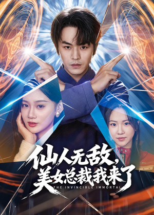 仙人无敌，美女总裁我来了（80集）全集一次看完