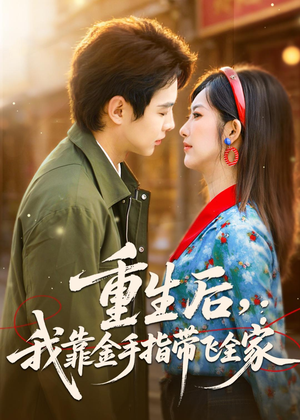 重生后,我靠金手指带飞全家(80集) 重生后,我靠金手指带飞全家(80集)短剧抢先看