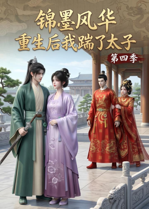 锦墨风华：重生后我踹了太子第四季（94集）甜宠短剧追到爽