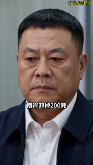 逆风守桥(32集) 逆风守桥(32集)夸克网盘在线看
