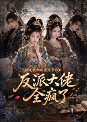 我和闺蜜穿书后,反派大佬全疯了(33集) 我和闺蜜穿书后,反派大佬全疯了(33集)短剧太上头了