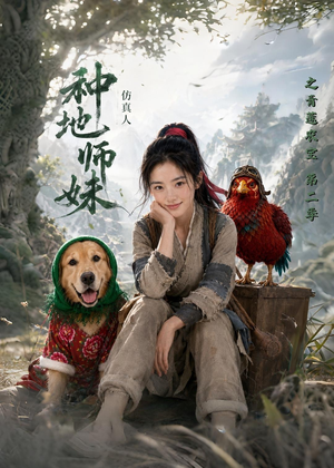 种地师妹仿真人之青莲农宝第二季（104集）爆火短剧抢先看