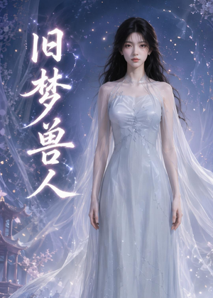 旧梦兽人(37集) 旧梦兽人(37集)第二季