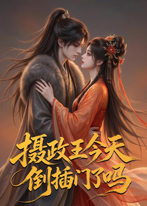 摄政王今天倒插门了吗(25集) 摄政王今天倒插门了吗(25集)穿越短剧推荐