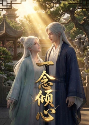 一念倾心（23集）好看短剧看不停