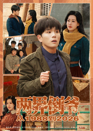 两界倒爷,从1988到2026(80集) 两界倒爷,从1988到2026(80集)古代短剧推荐