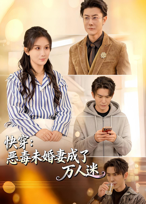 快穿:恶毒未婚妻成了万人迷(80集) 快穿:恶毒未婚妻成了万人迷(80集)热播短剧分享