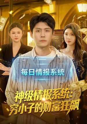 神级情报系统:穷小子的财富狂飙(100集) 神级情报系统:穷小子的财富狂飙(100集)免费观看