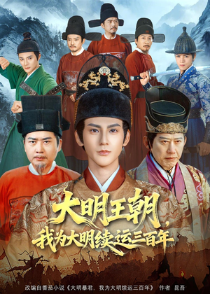 大明王朝,我为大明续运三百年(80集) 大明王朝,我为大明续运三百年(80集)热播短剧推荐