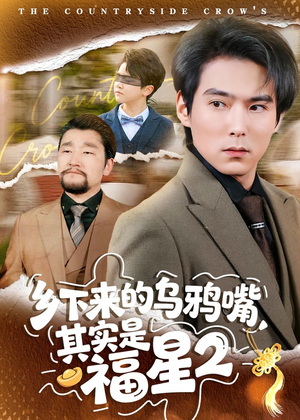 乡下来的乌鸦嘴，其实是福星第2季（70集）短剧在线更新