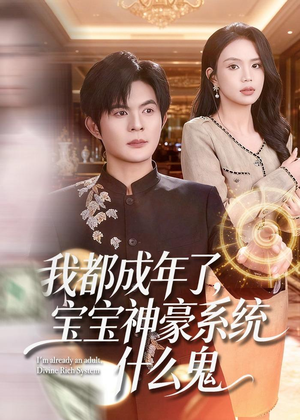 我都成年了，宝宝神豪系统什么鬼（83集）短剧在线更新