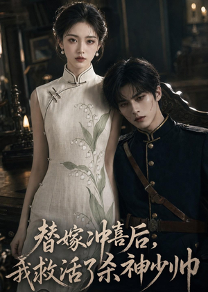 替嫁冲喜后，我救活了杀神少帅（40集）全集免费