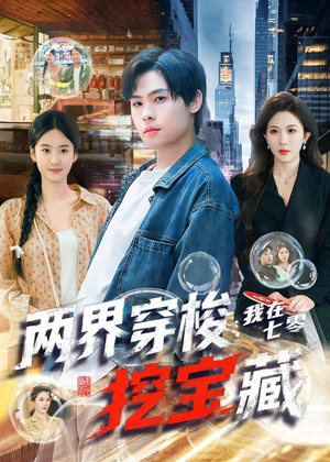两界穿梭：我在七零挖宝藏（80集）短剧太好看了