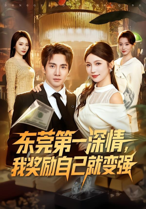东莞第一深情，我奖励自己就变强（80集）火热短剧抢先看