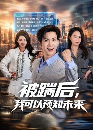 被踹后，我可以预知未来（77集）红果短剧看全集