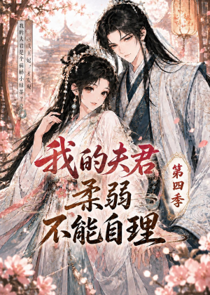 我的夫君柔弱不能自理第四季(54集) 我的夫君柔弱不能自理第四季(54集)看短剧放松一下