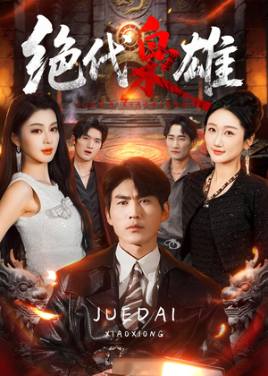 绝代枭雄(141集) 绝代枭雄(141集)在线免费观影