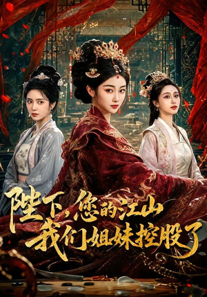 陛下,您的江山我们姐妹控股了(100集) 陛下,您的江山我们姐妹控股了(100集)追风的女孩短剧