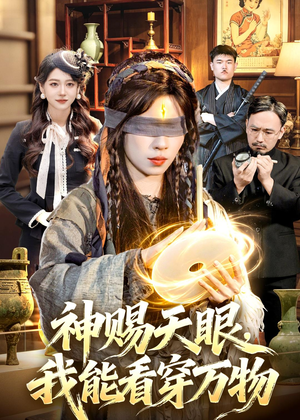 神赐天眼,我能看穿万物(104集) 神赐天眼,我能看穿万物(104集)短剧排行榜