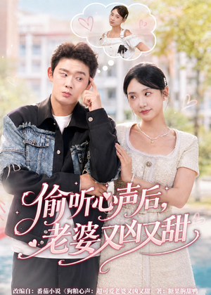 偷听心声后,老婆又凶又甜(74集) 偷听心声后,老婆又凶又甜(74集)最火短剧热播