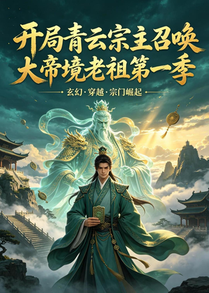 开局青云宗主召唤大帝境老祖(第一季)(103集) 开局青云宗主召唤大帝境老祖(第一季)(103集)最新上映免费看