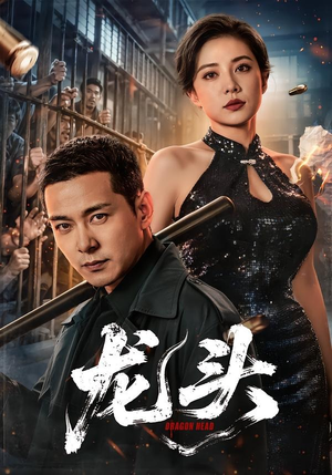 龙头（71集）免费观看