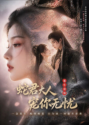 重生退婚，蛇君大人宠你无忧(60集)短剧完整版免费