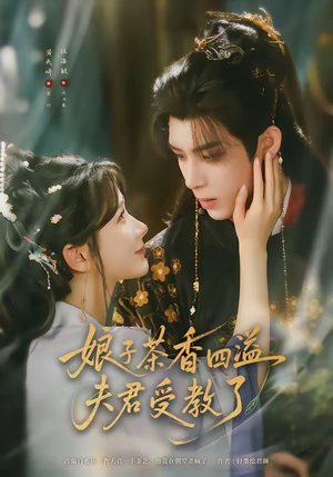 娘子茶香四溢夫君受教了(92集) 娘子茶香四溢夫君受教了(92集)短剧推荐分享