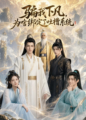 骗我下凡,为啥绑定了吐槽系统(77集) 骗我下凡,为啥绑定了吐槽系统(77集)战神短剧推荐