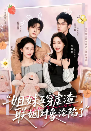 姐妹互穿虐渣,联姻对象沦陷了(79集) 姐妹互穿虐渣,联姻对象沦陷了(79集)好看的短剧