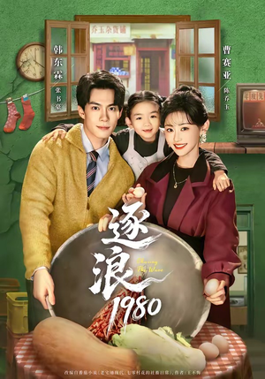 逐浪1980(70集) 逐浪1980(70集)这部短剧太好看