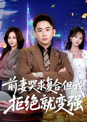 前妻哭求复合，但我拒绝就变强（80集）热门短剧来袭