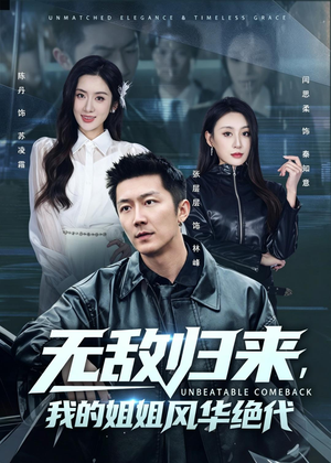 无敌归来，我的姐姐风华绝代（70集）短剧太精彩