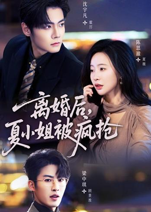 离婚后,夏小姐被疯抢(98集) 离婚后,夏小姐被疯抢(98集)最火短剧热播中