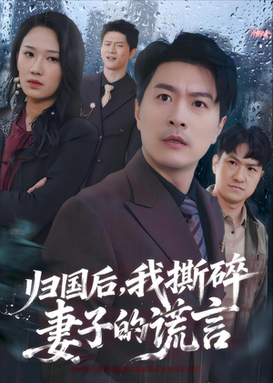 归国后,我撕碎妻子的谎言(61集) 归国后,我撕碎妻子的谎言(61集)短剧太好看了吧