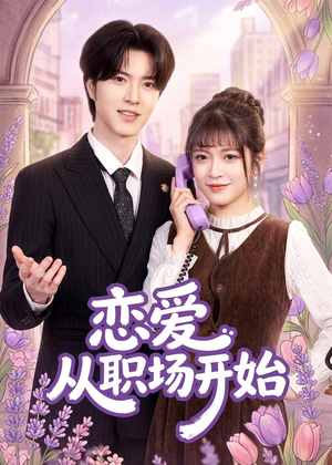 恋爱从职场开始(63集) 恋爱从职场开始(63集)短剧上头又好看